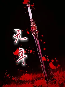 无辛