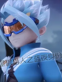 星兽猎人之蓝夜身份