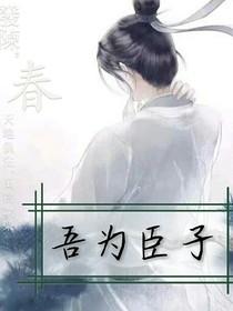 吾为臣子