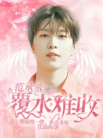 范丞丞：覆水难收