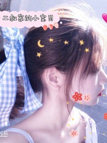 二叔家的小宝贝