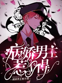 快穿：病娇男主惹不得