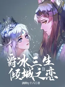 爵冰三生倾城之恋