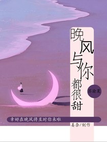 晚风与你都很甜