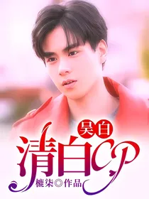 吴白：清白cp