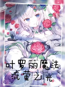 叶罗丽魔法：流萤之光