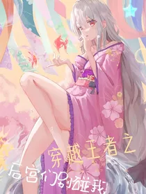 穿越王者：后宫们别碰我