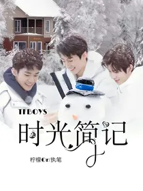 TFBOYS：时光简记