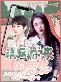 宋亚轩：清风带来的思念