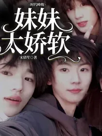 时代峰俊：妹妹太娇软