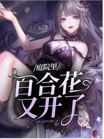 庭院里百合花又开了