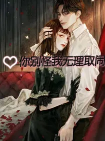 你别怪我无理取闹