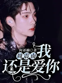 周震南：我还是爱你