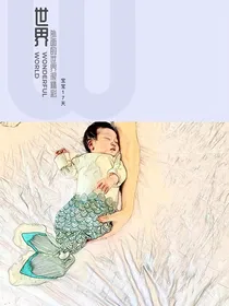 奇葩的我永远天马行空