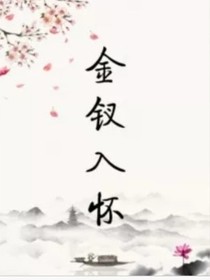 金钗入怀……