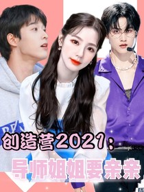 创造营2021：导师姐姐要亲亲