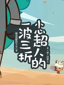 开心超人联盟之小心超人的一波三折
