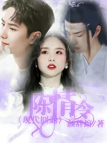 陈情令：现代囧遇
