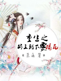重生之公主殿下要揭瓦