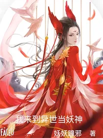 作品：我来到异世当妖神