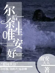尔后余生唯安好