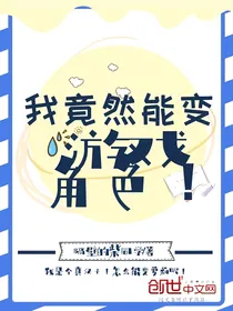 我竟然能变游戏角色