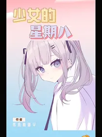 少女的星期八
