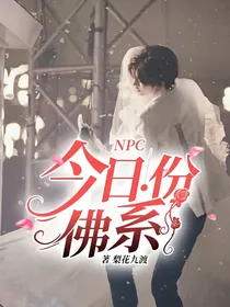 NPC：今日份佛系