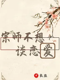 宗师不想谈恋爱