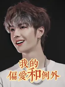王一博——我的例外和偏爱