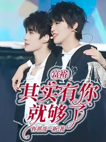 傅韵哲：其实有你就够了