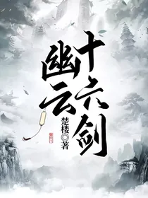 幽云十六剑