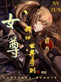 女尊：我的世界守则