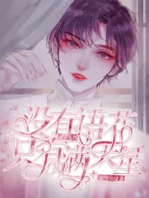 重启之没有语花只有满天星