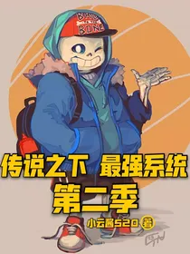 传说之下：最强系统第二季