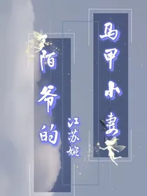 陌爷的马甲小妻
