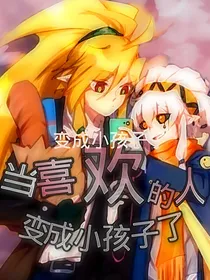 当喜欢的人变成小孩子了