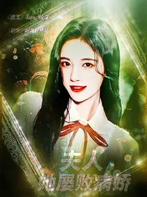 夫人她屡败病娇