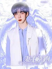 TNT：妻主等等我