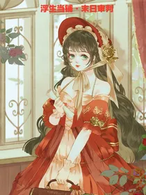 浮生当铺之末日的审判