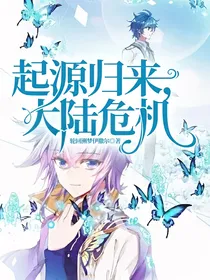 起源归来，大陆危机