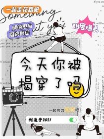 创造营2021：今天我被揭穿了吗