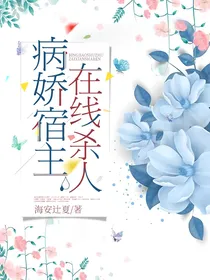 病娇宿主在线杀人
