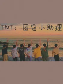 TNT：团宠小助理