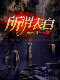 所谓表白