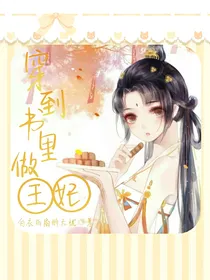 穿到书里做王妃