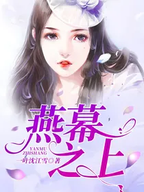 燕巢之上