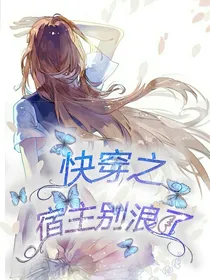 快穿之宿主别浪了