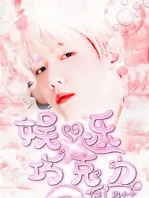 娱乐巧克力