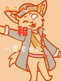 中二小狐狸和六尾老白狐